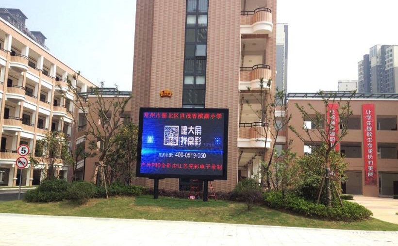 江蘇亮彩戶外P8全彩LED顯示屏為常州正衡中學點亮精彩